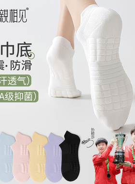 亲相见袜子女士浅口跑步运动袜网眼透气船袜女款防臭毛巾底短袜