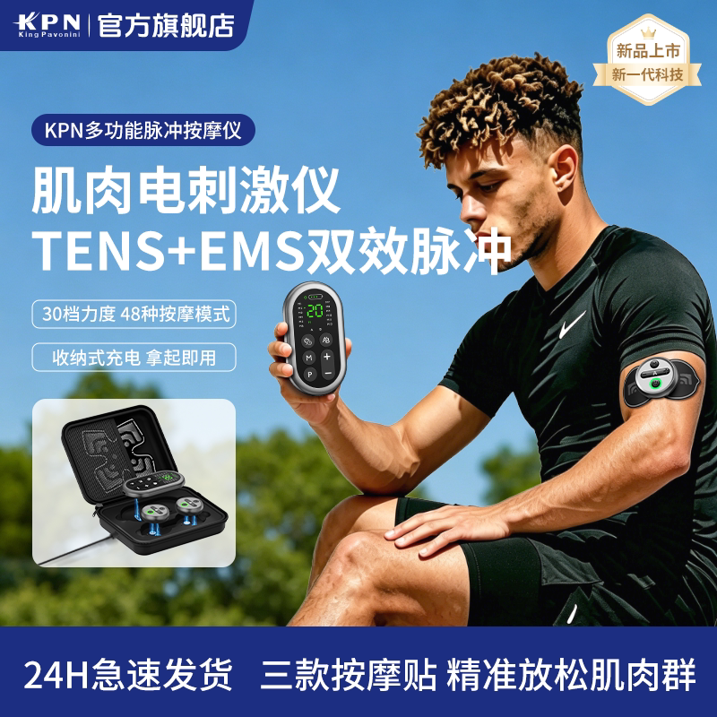 KPN脉冲按摩仪器智能按摩贴运动放松肌肉电刺激颈椎便携家用全身