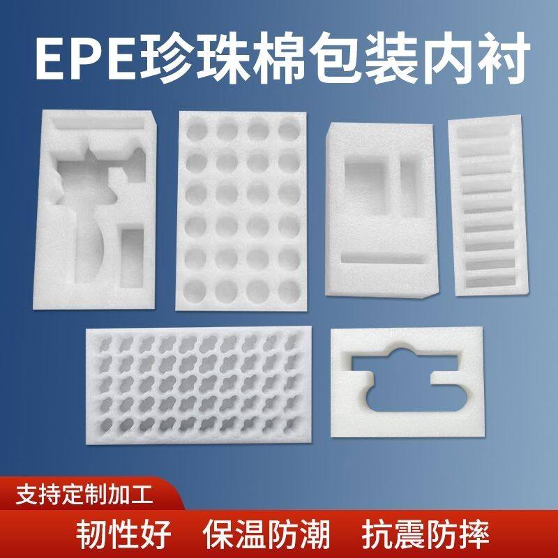 内托泡沫加工异形包装定做打孔异EPE珍珠棉