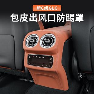 254后排空调防踢垫盖板车内饰 奔驰C级206后出风口罩框GLC 25款