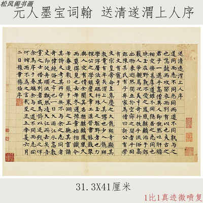 元人墨宝词翰送清遂渭上人序复古