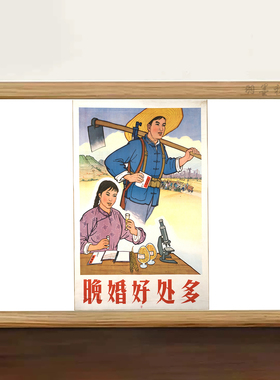 怀旧晚婚好处多复古宣传画主题桌面装饰纪念桌面相框摆件