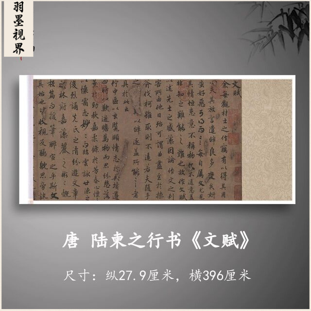 陆柬之行书《文赋》真迹高清复制