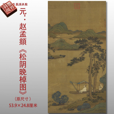 元代赵孟頫松阴晚棹图名家国画