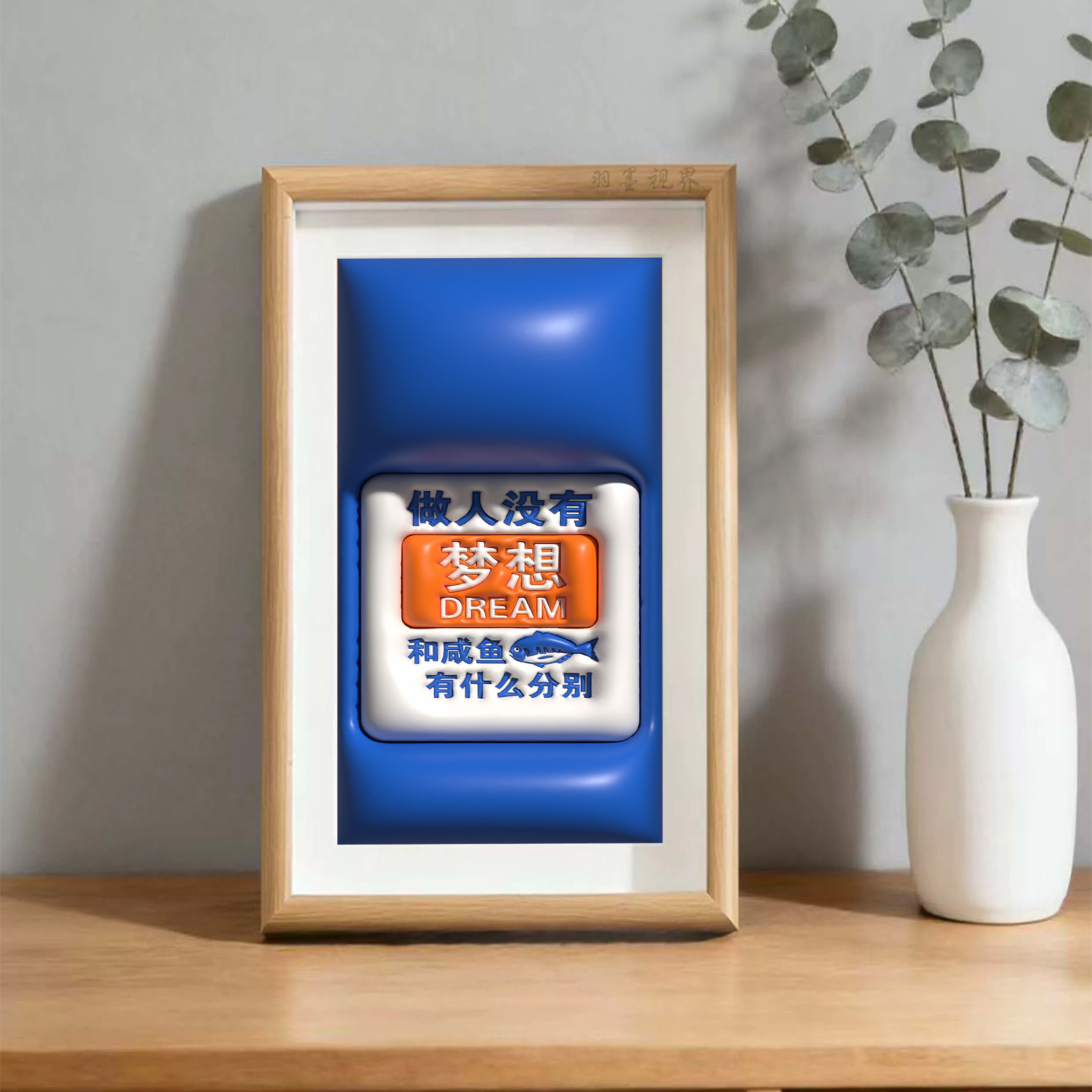 做人没有梦想和咸鱼有什么区别创意相框摆件桌面装饰好物