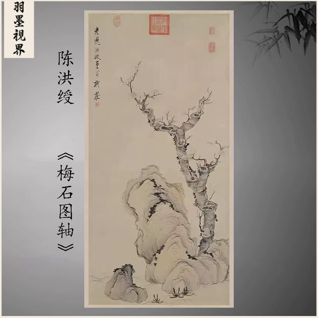 陈洪绶 梅石图轴 复古书画花卉水墨国画竖幅挂轴微喷古复制临摹