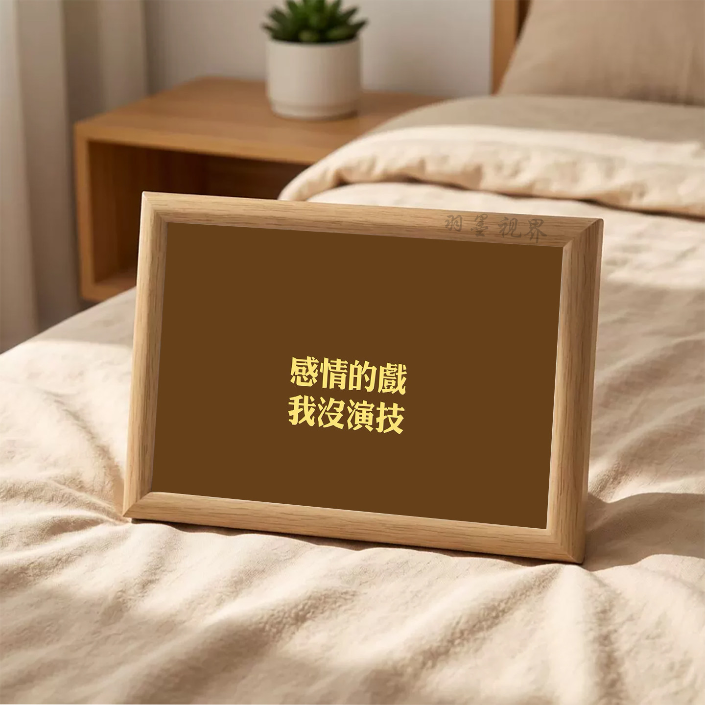 感情的戏我没演技语录相框摆件 ins 风棕色背景桌面装饰礼物