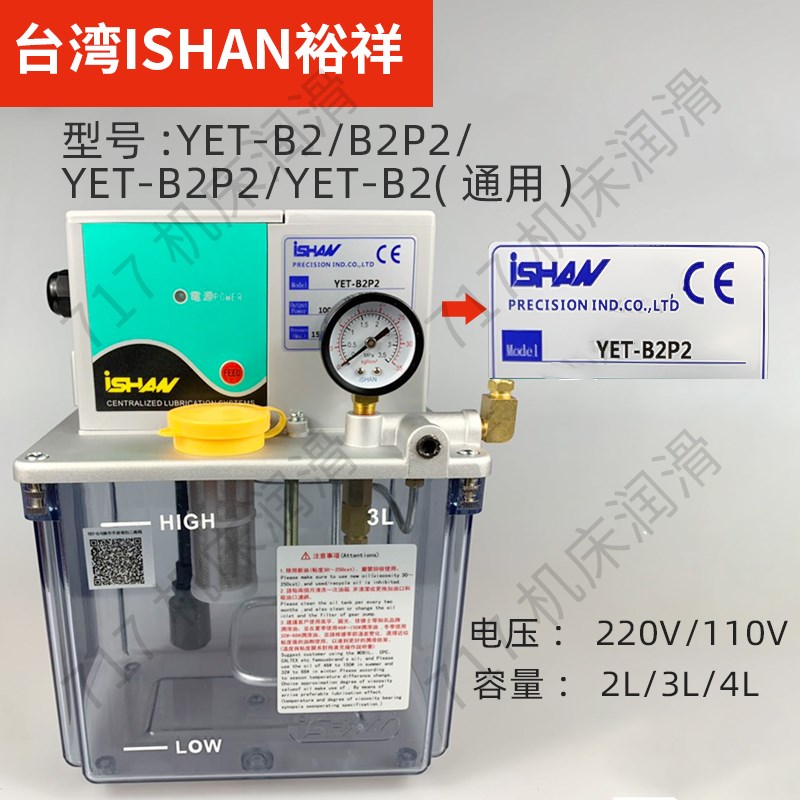 ISHA裕祥自动润滑油泵YET-A2P2电动导轨注油机YET-C2P2/B2P2