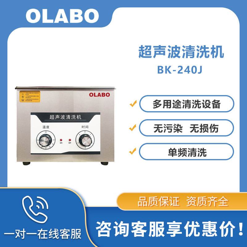 OLABO欧莱博BK-240J小型实验室用小功率单频超声波清洗机