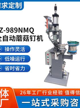 JZ-989NMQ厂家直销全自动蘑菇钉机打扣机鞋子皮带帽子服装铆合