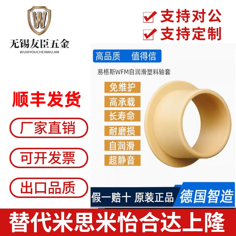 塑料带肩无油耐磨衬套易格斯