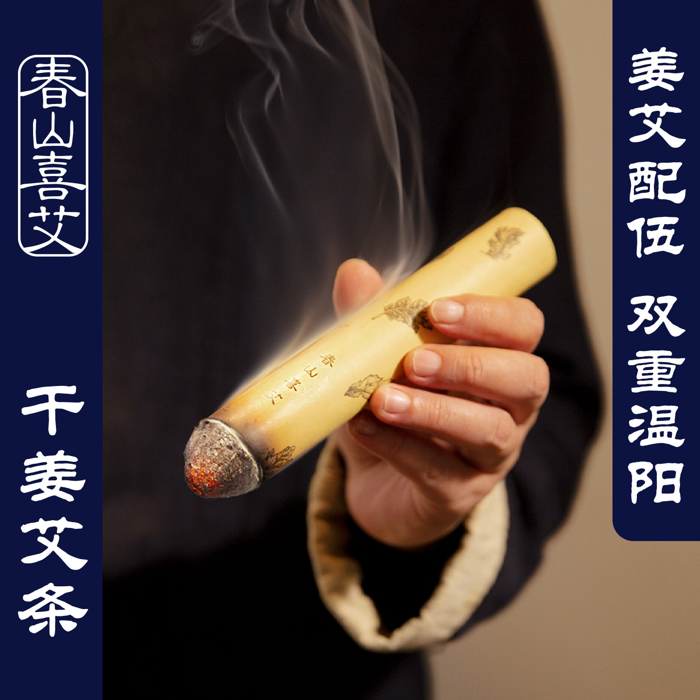 干姜艾条三年陈艾灸柱 暖宫艾灸条 宫寒灸肚子腹部艾灸陈年老艾条
