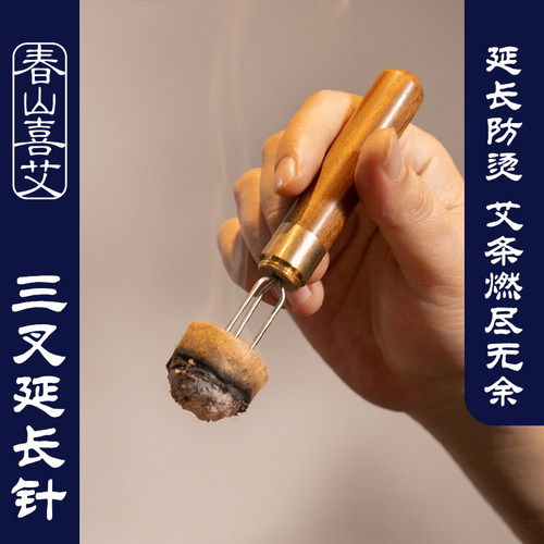 春山喜爱艾灸三叉延长辅助工具
