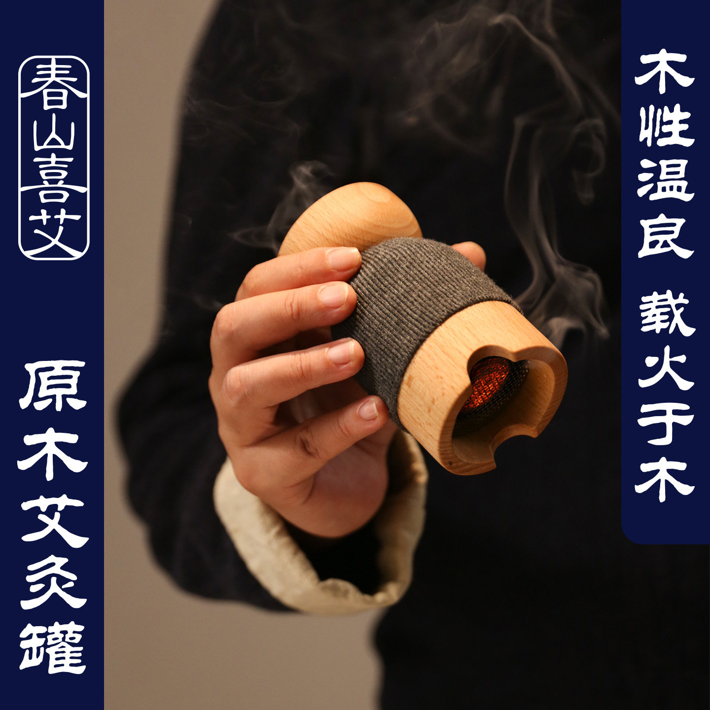 春山喜艾艾灸罐木制随身灸家用图片
