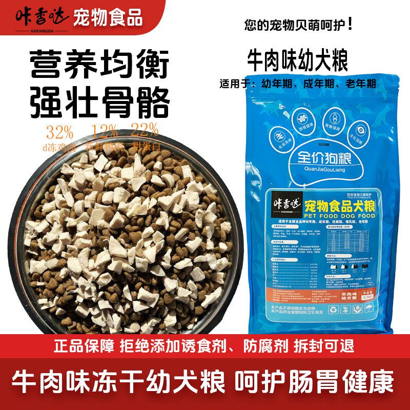 幼犬冻干犬粮宠物零食狗粮小中犬5斤金毛贵宾边牧阿拉斯加通用