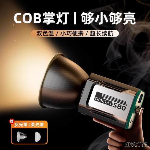 掌上COB60W户外手持补光灯