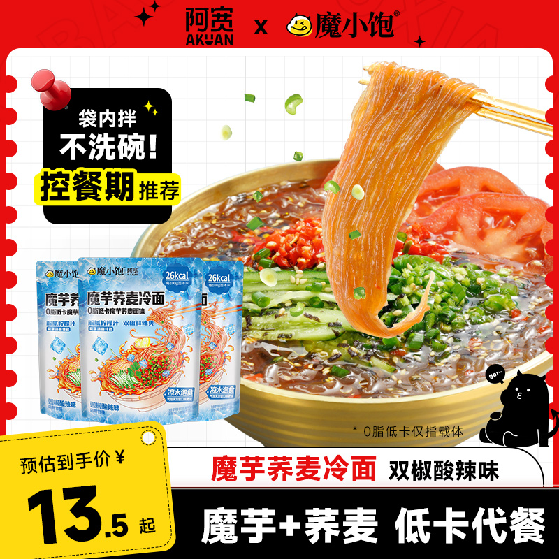 魔小饱荞麦冷面阿宽魔芋凉面
