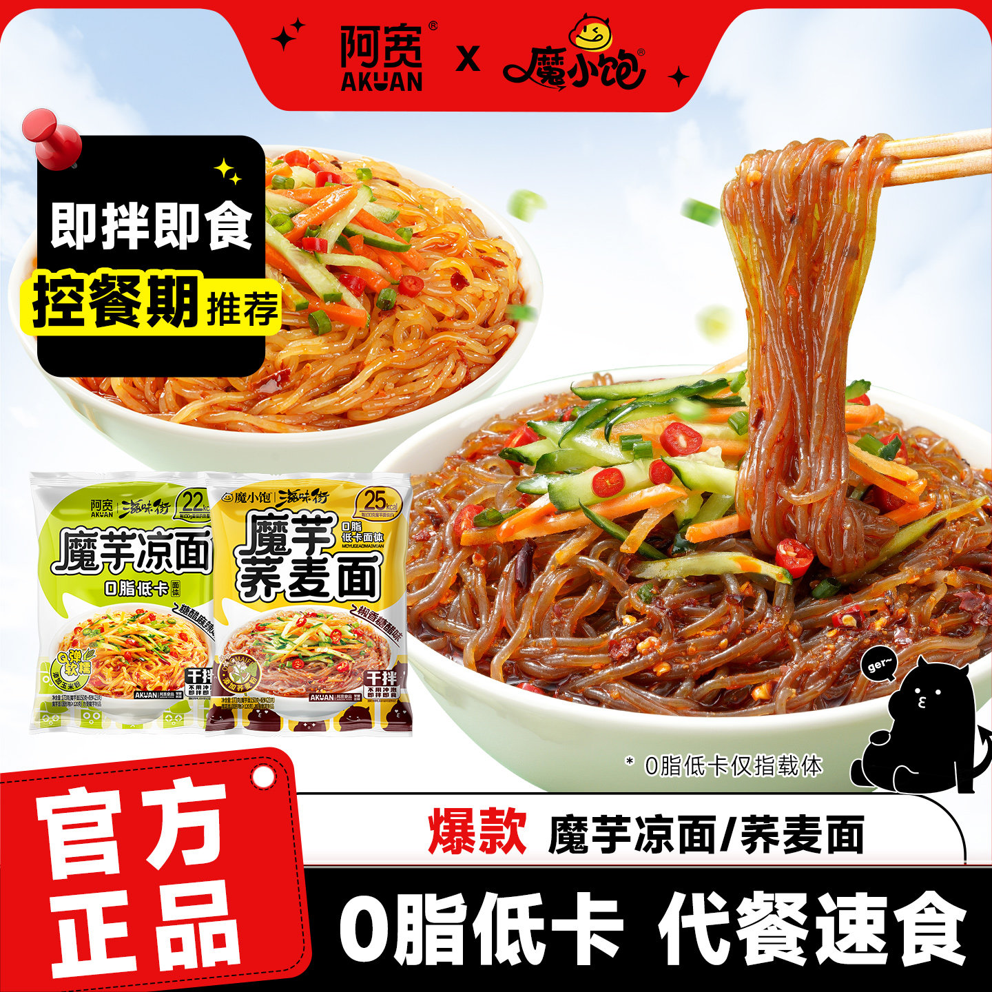 魔小饱阿宽魔芋荞麦冷凉面轻食代餐解馋低卡面体拌面条方便速食,粮油调味/速食/干货/烘焙,轻食简餐,淘宝优惠券,粉丝福利购,淘宝优惠卷