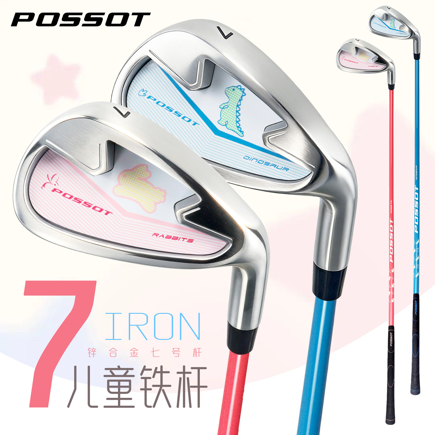 POSSOT儿童高尔夫球杆 7号铁杆 男/女童初学练习卡通青少年入门