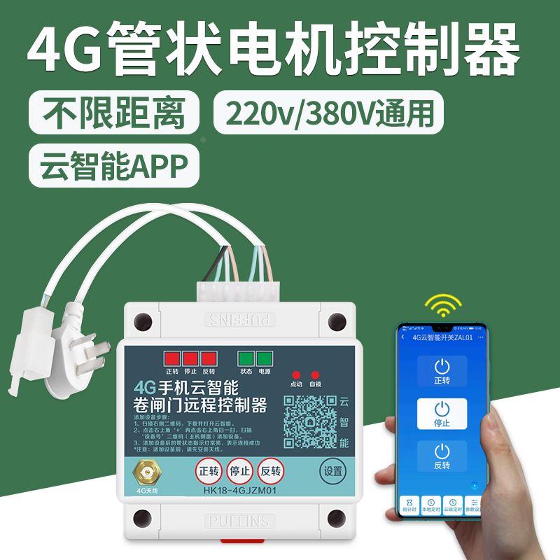 管状电机控制器电动卷闸门4g手机APP远程遥控开关车库门卷帘门
