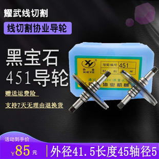 。线切割配件大全 线切割导轮协业导轮黑宝石451双边导轮4260导丝