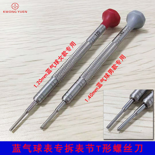 。卡地Y钢带换拆截表链长度底后盖T型一字螺丝刀专用工具