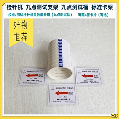 桶配卡检针机九点测试法验针器灵敏度专用支架探测块标准模块卡片