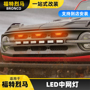适用于bronco福特烈马中网小黄灯前脸格栅大网格LED日行灯改装件