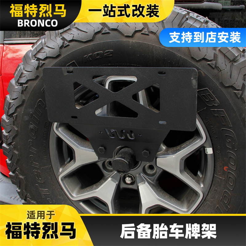 适用于bronco福特烈马备胎牌照架前后车牌架座底托架改装件配件