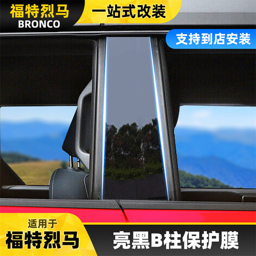 适用于bronco福特烈马B柱碳纤维保护膜无损安装防刮贴膜改装配件