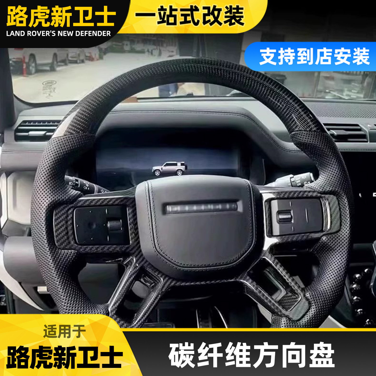 新卫士方向盘改装配件