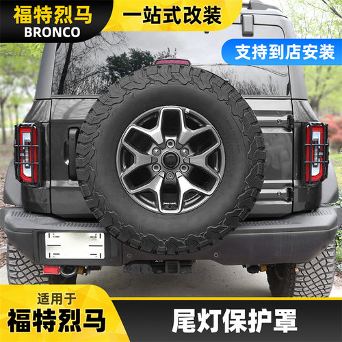 适用于bronco福特烈马尾灯罩装饰框后尾灯改装尾灯保护框外观装饰