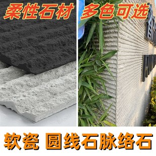 饰外墙饰面板柔性石材瓷 软瓷洞石圆线石脉络石门店墙面背景墙G装
