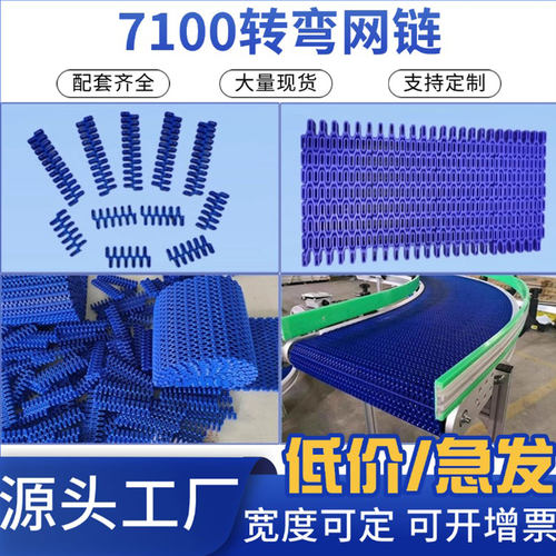 7100转弯模化块网带25.4节距POM/PP食品传动带链轮平格网带
