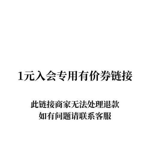1元入会券