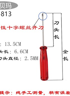 奥贝玛A-813 红色一字 十字开刀 小开刀螺丝刀压脚螺丝刀起子包邮