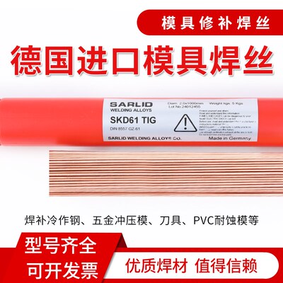 德国进口模具修补焊丝SKD11/61/45#/H13/P20/DC53激光氩弧焊丝