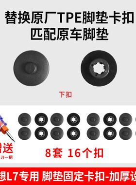 理想L6/L7/L8/L9脚垫固定卡扣TPE丝圈双层地垫子母扣配件汽车用品