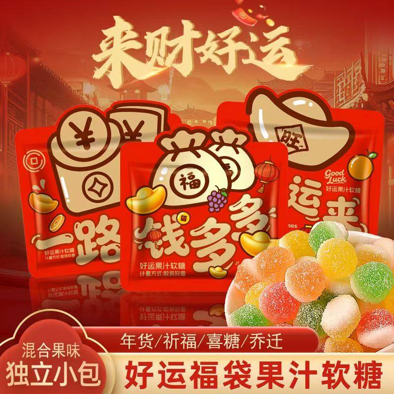 发财福袋果汁软糖混合口味喜糖招待乔迁之喜开业年货结婚橡皮糖果