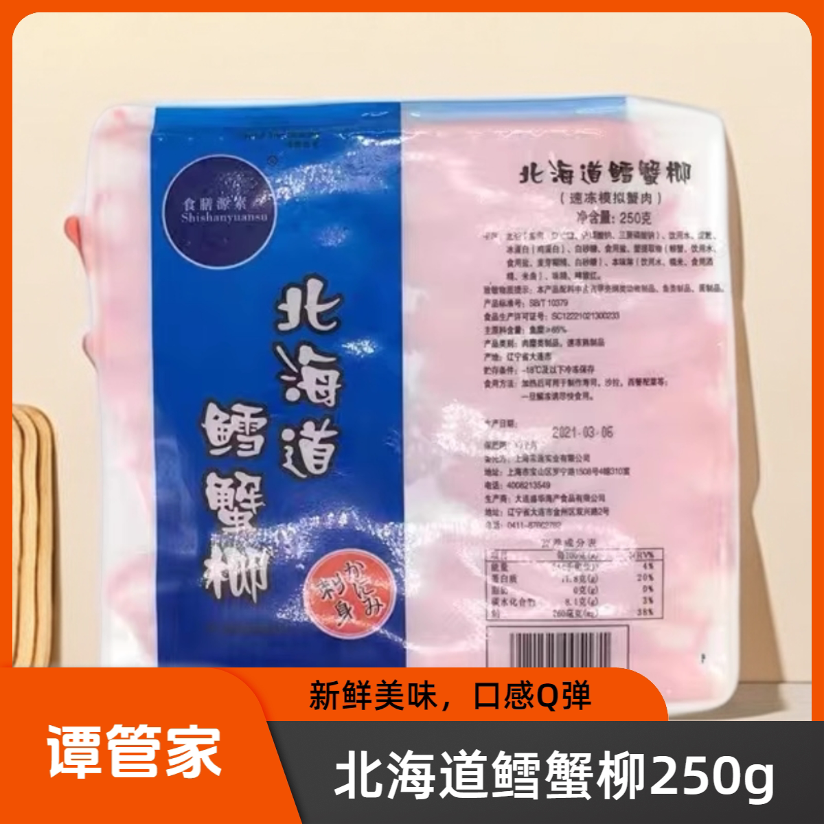食膳源素北海道鳕蟹柳