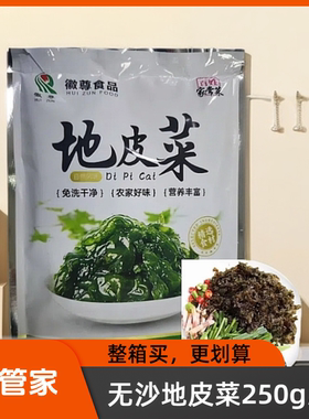 徽尊食品地皮菜250/袋半成品