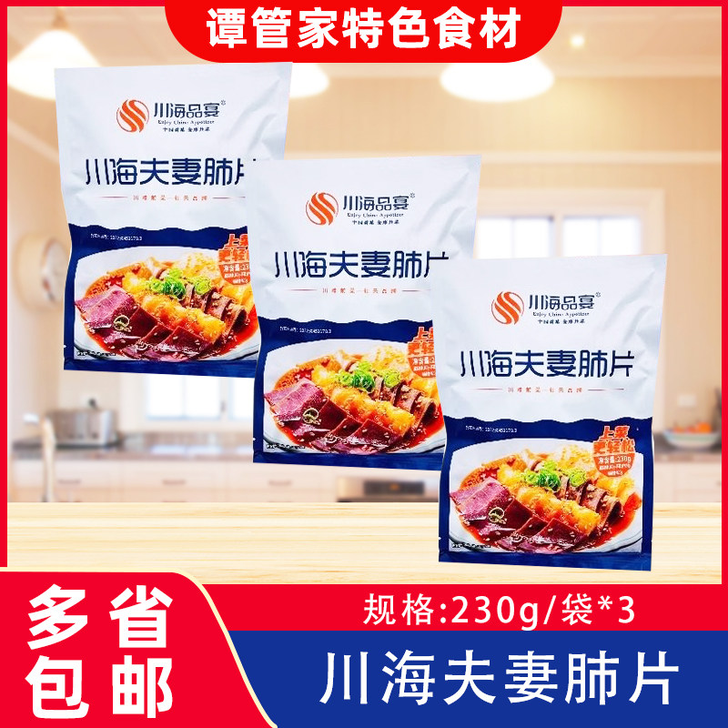 川海品宴夫妻肺片230g*3袋麻辣牛杂牛肚四川凉拌菜即食酒店预制菜