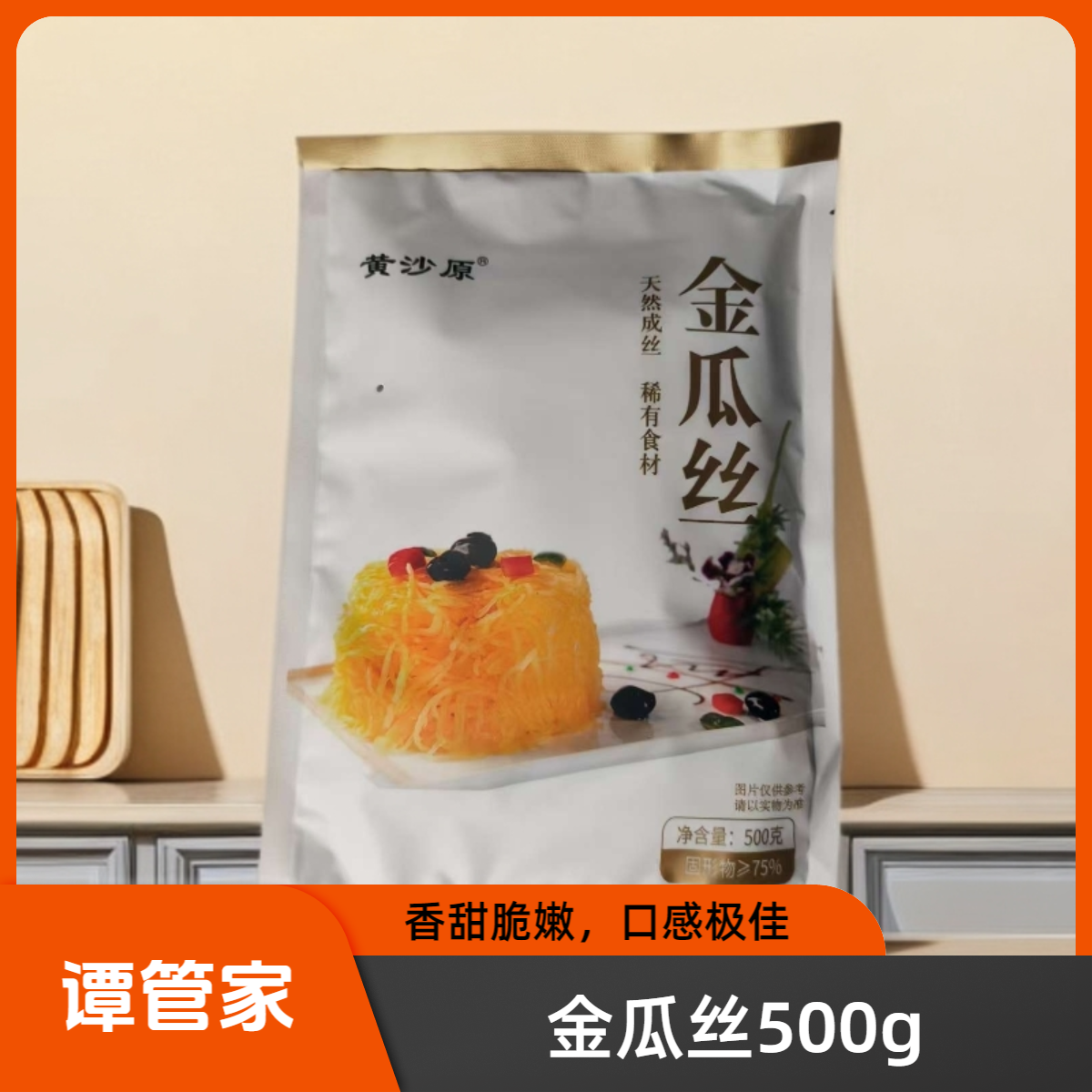 黄沙原金瓜丝20包*500g金丝瓜酒店半成品凉拌菜脆嫩爽口多省包邮