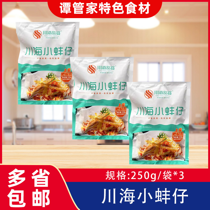 川海品宴小蚌仔250g*3袋川味海鲜凉菜凉拌小蚌仔半成品开袋即食