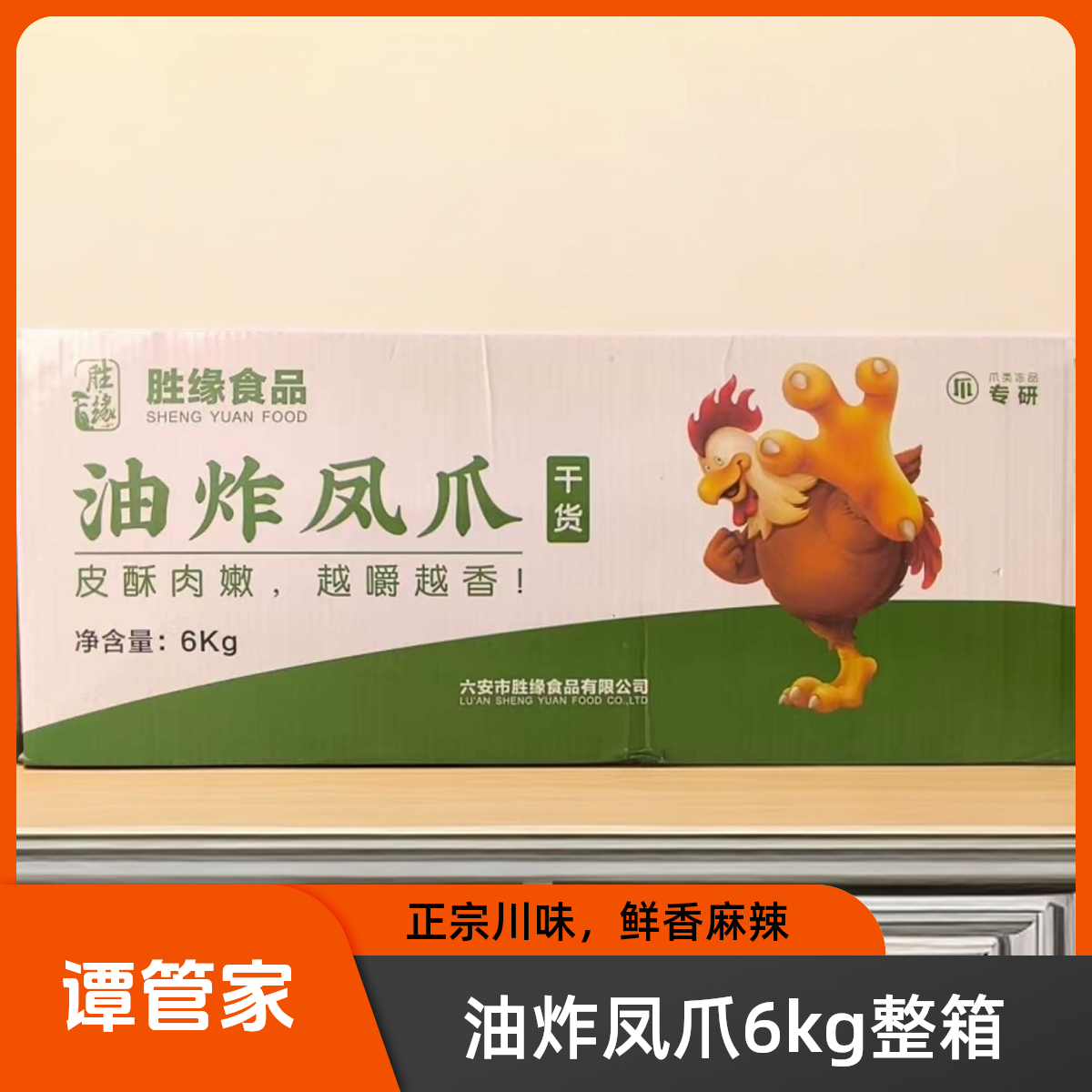 胜缘油炸凤爪6kg整箱虎皮凤爪凉菜下酒菜小吃酒店饭店商用冻鸡爪