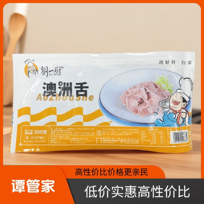 刘一厨澳洲舌300g*25冷冻商用