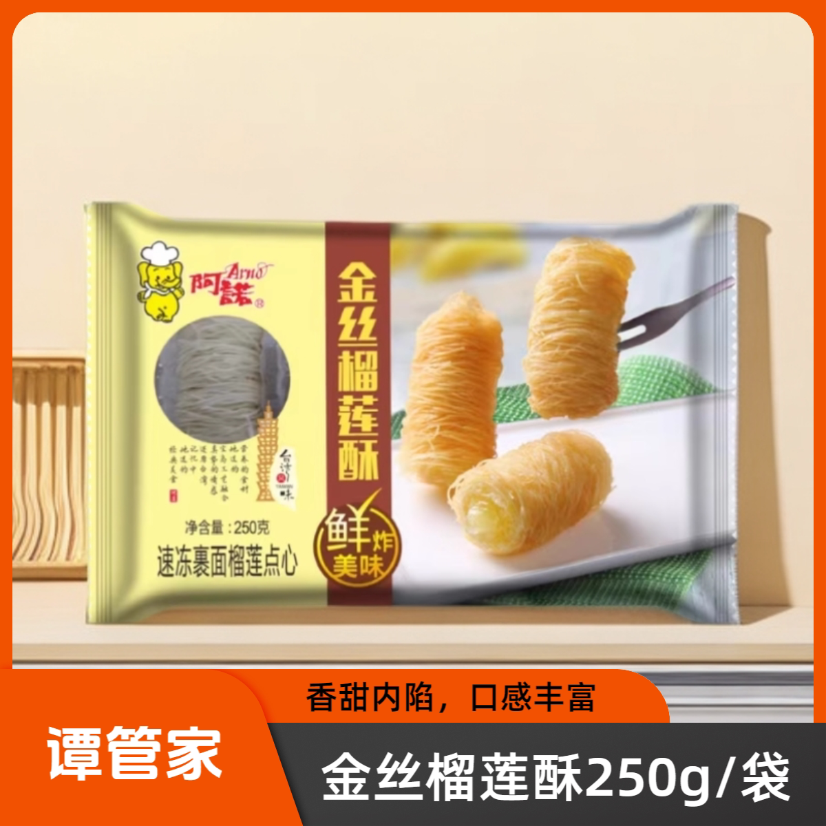 阿诺金丝榴莲酥250g油炸榴莲酥冷冻半成品商用甜点小吃点心