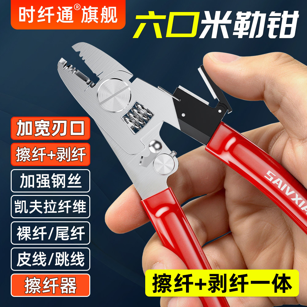 赛纤米勒钳光纤剥线钳多功能六口剥纤钳皮线/裸纤/跳线/凯夫拉/加