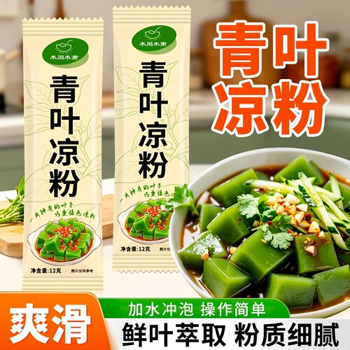 青叶凉粉加水冲泡绿色凉粉