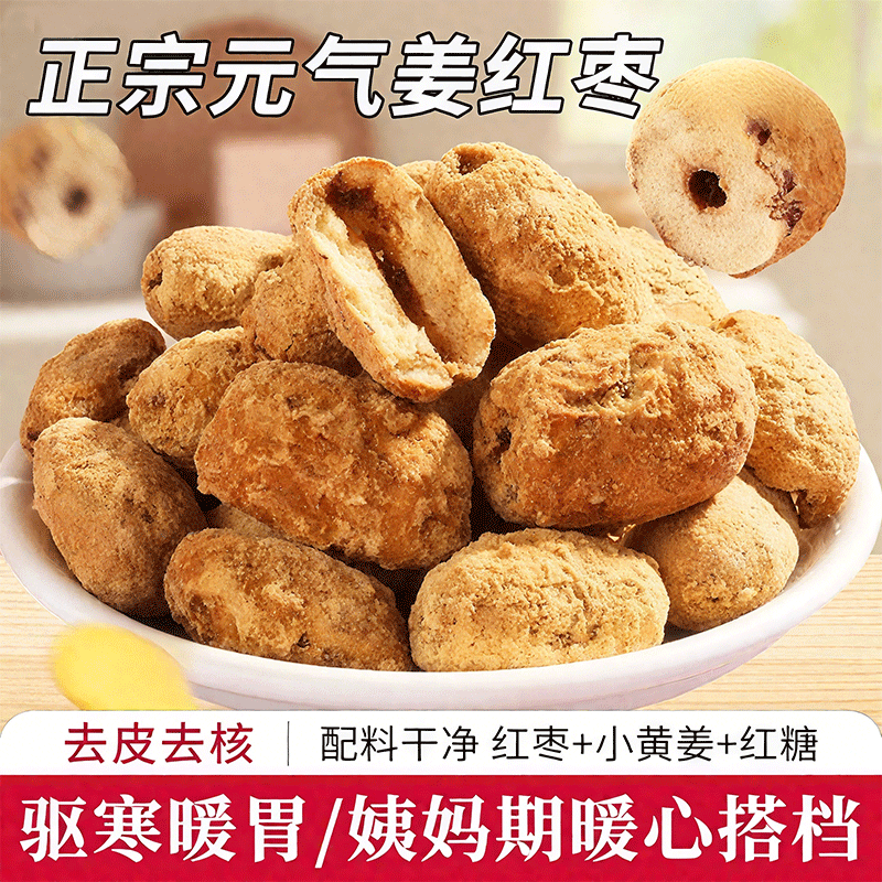 姜糖枣去皮去核红枣传统手工制作